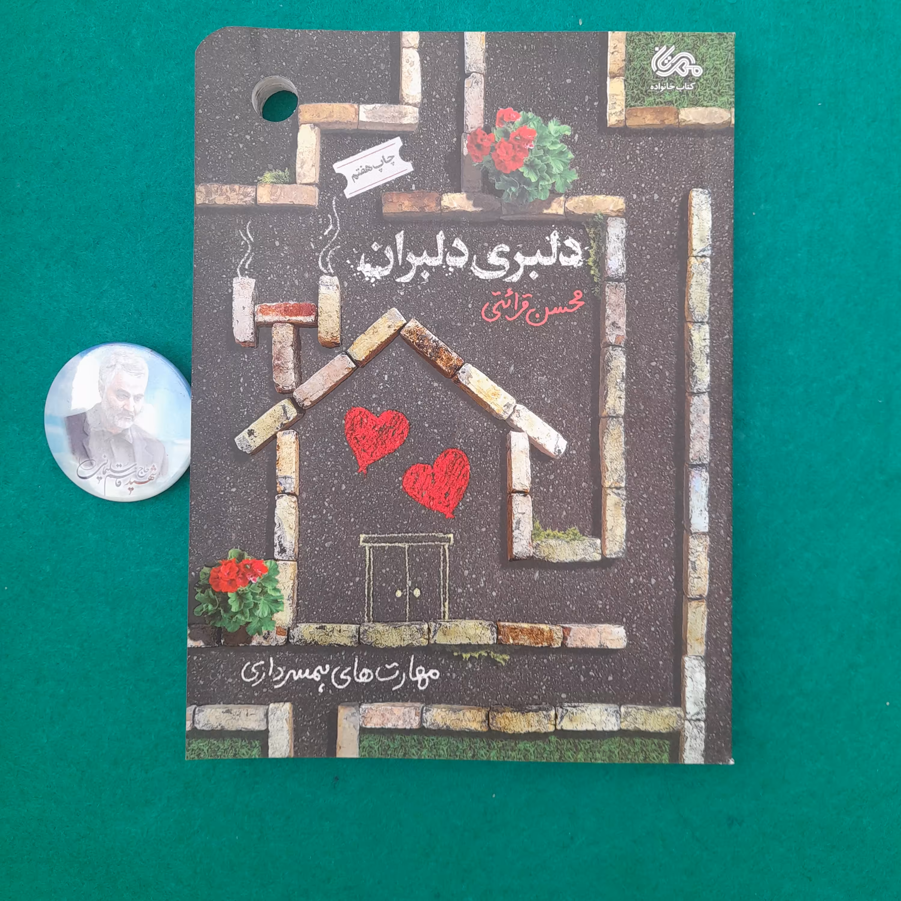 کتاب دلبری دلبران  مهارت های همسرداری به قلم استادمحسن قرائتی،انتشارات مهرستان 