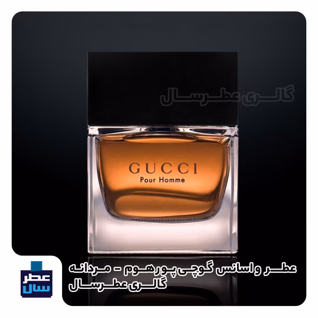 عطر ادکلن گوچی پورهوم حجم اسپری 5 میل ممتاز یا 3 میل خالص رولی یا اسپری 7 میل ادکلنی (اسانس خالص گوچی پورهوم) 