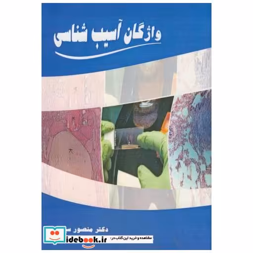 کتاب واژگان آسیب شناسی اثر منصور سیاری