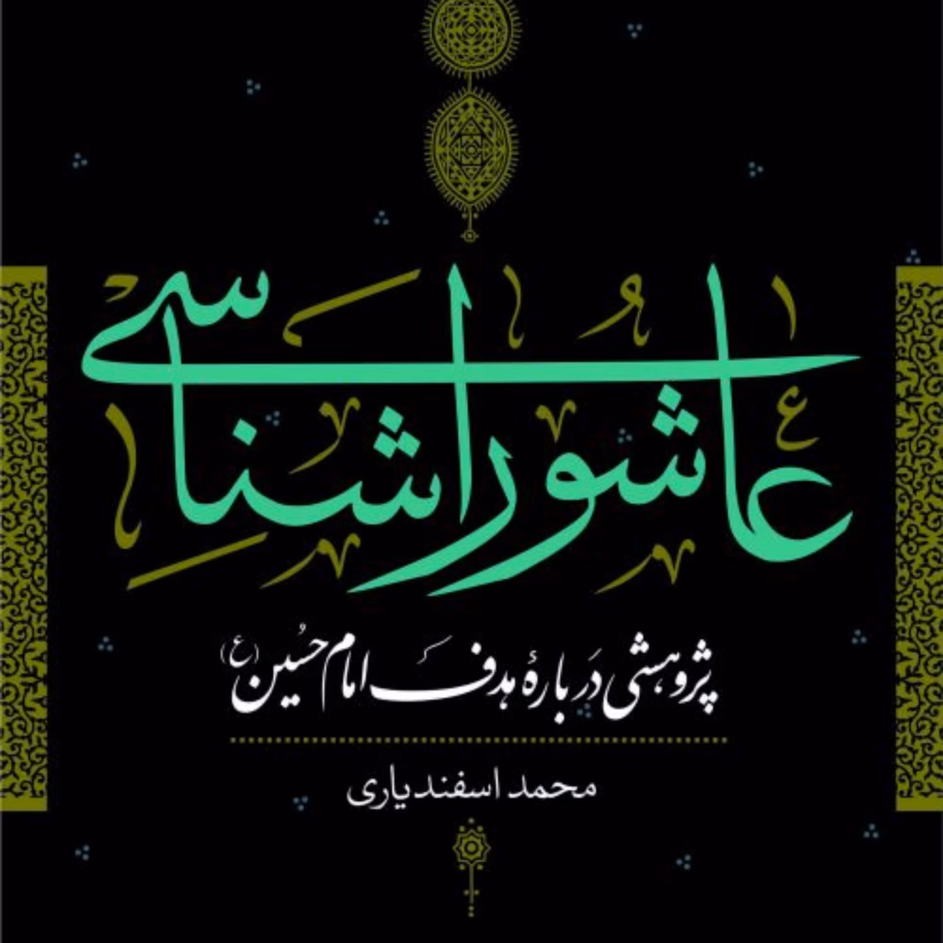 عاشورا شناسی پژوهشی درباره هدف امام حسین ع نشر نی