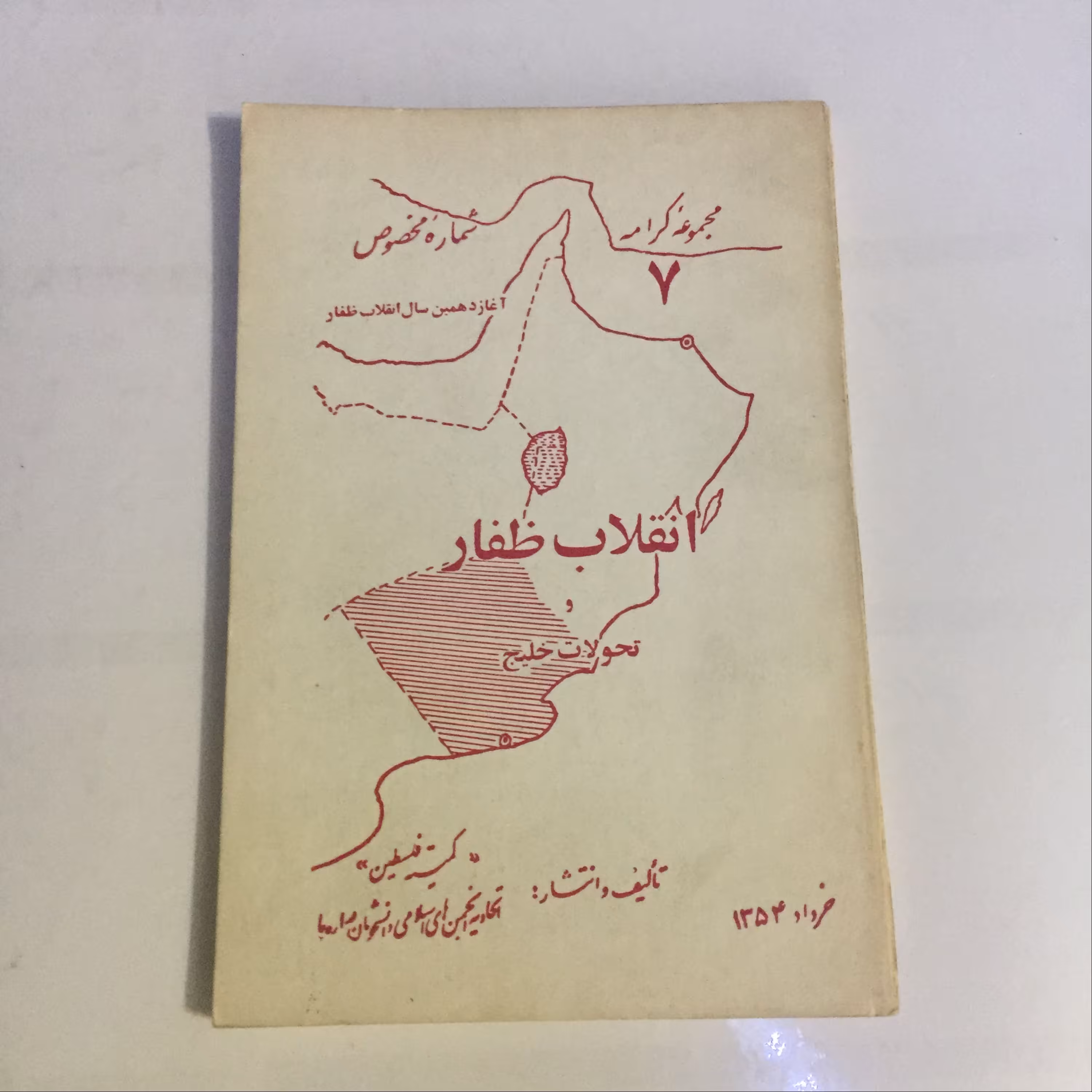 کتاب کتاب کمیته فلسطین (انقلاب ظفار)