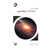اختر شناسی پایه جلد ششم (مقدمه ای بر کیهانشناسی) دانش پژوهان جوان