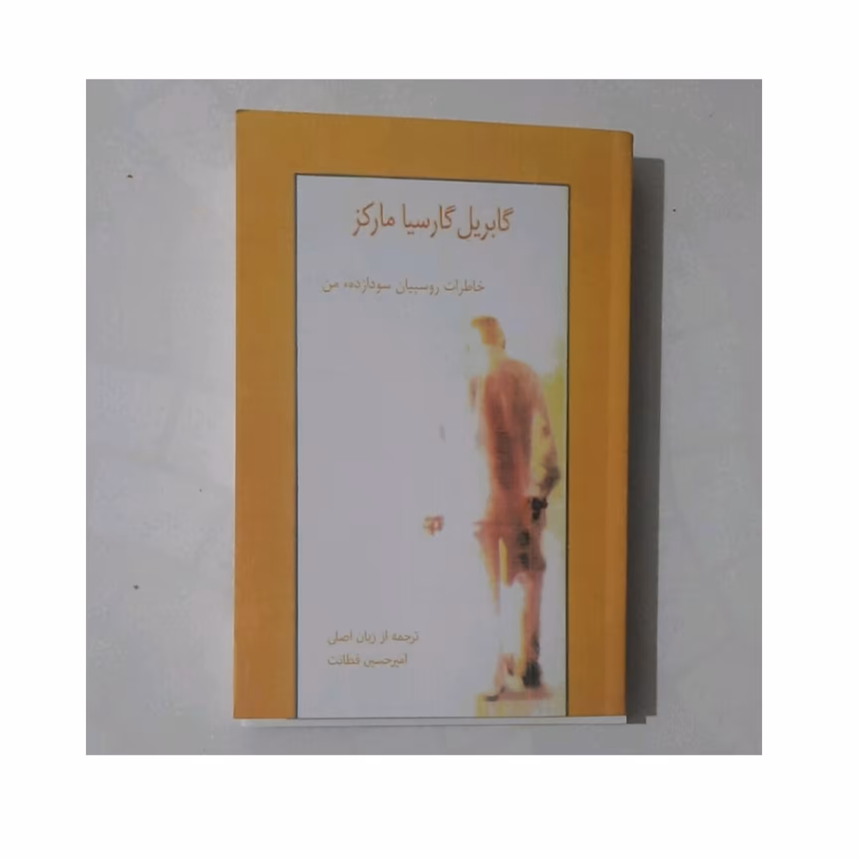 کتاب خاطرات روسپیان سودازاده من اثر گابریل گارسیا مارکز