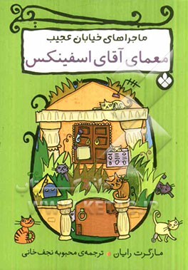 کتاب معمای آقای اسفینکس اثر مارگرت رایان