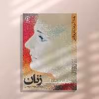 جامعه شناسی زنان نشر نی 