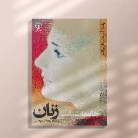 جامعه شناسی زنان نشر نی 