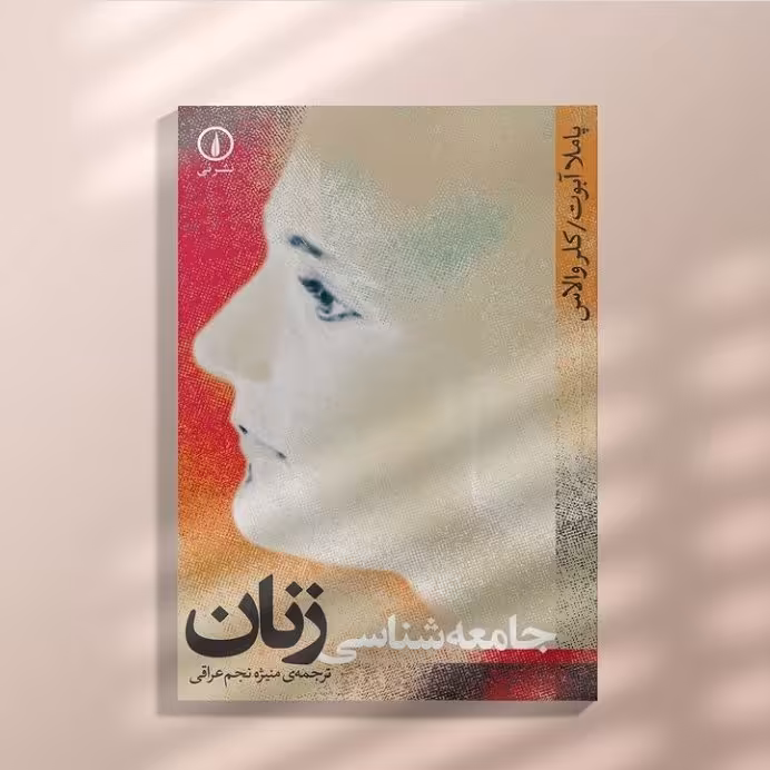 جامعه شناسی زنان نشر نی