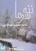 قیمت و خرید کتاب ننه سرما نشر نیریز اثر ماندا معینی | ایده بوک