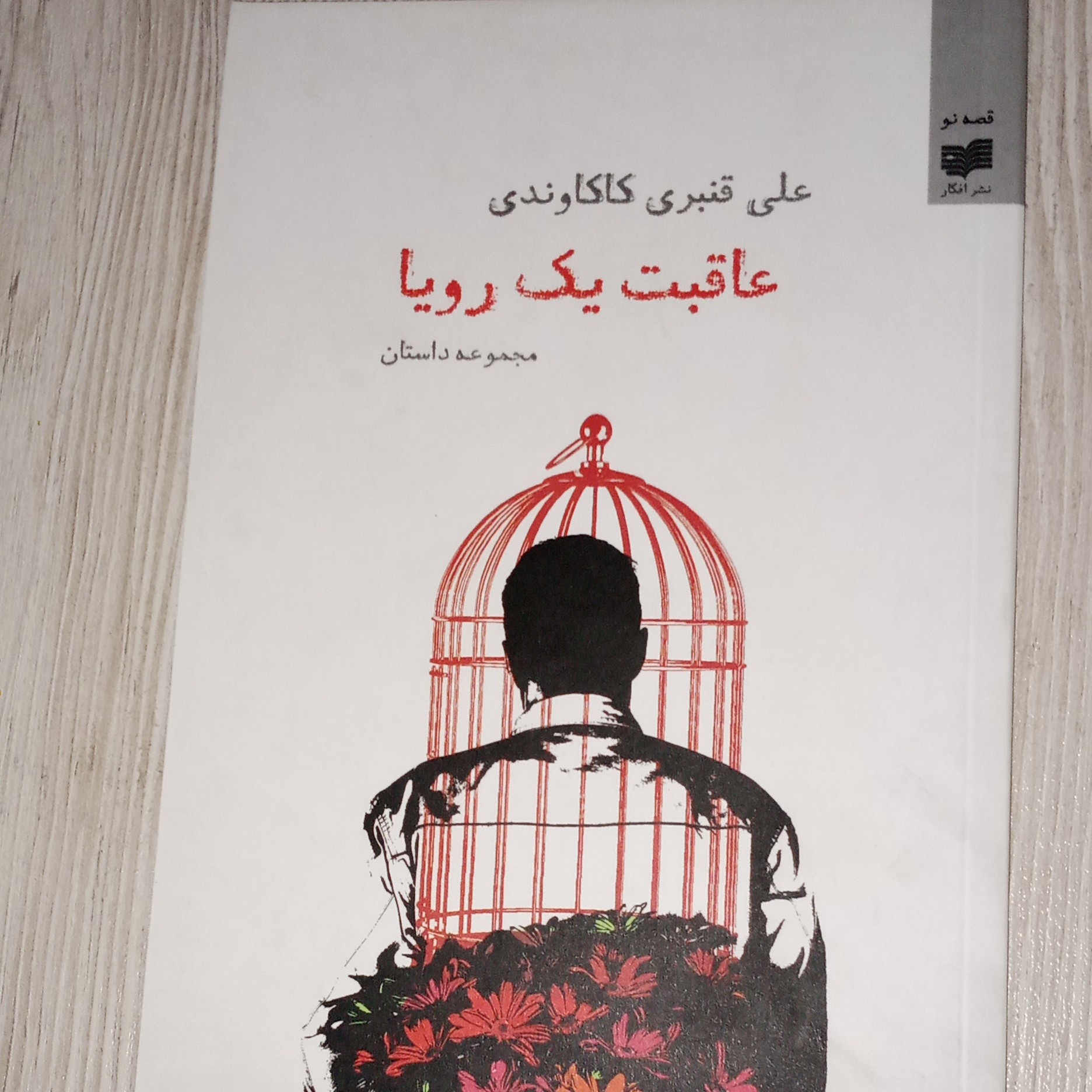 عاقبت یک رویا