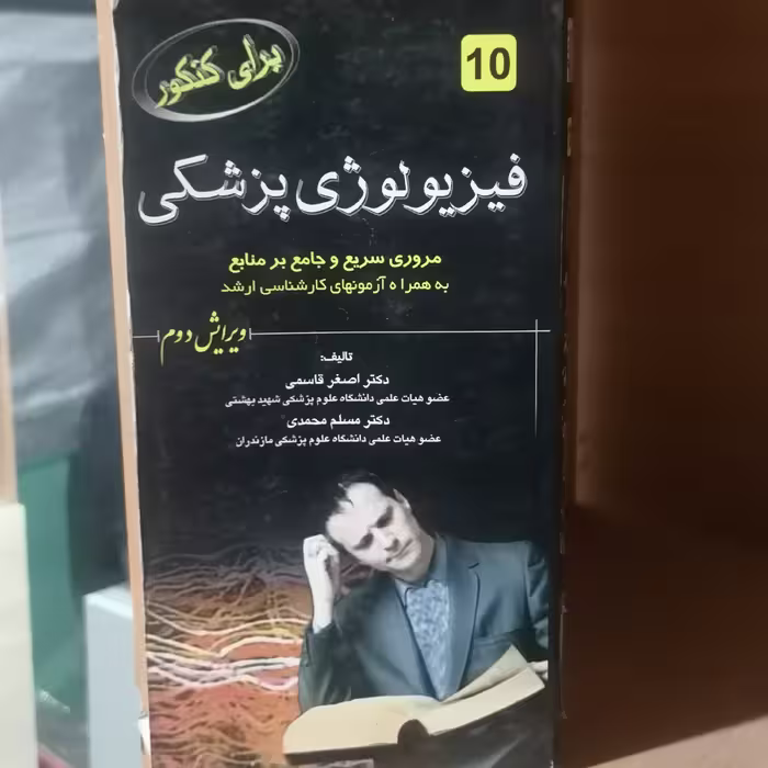 کتاب برای کنکور فیزیولوژی پزشکی

نوشته قاسمی - محمدی-خانی زاده-نورآبادی نشر خسروی