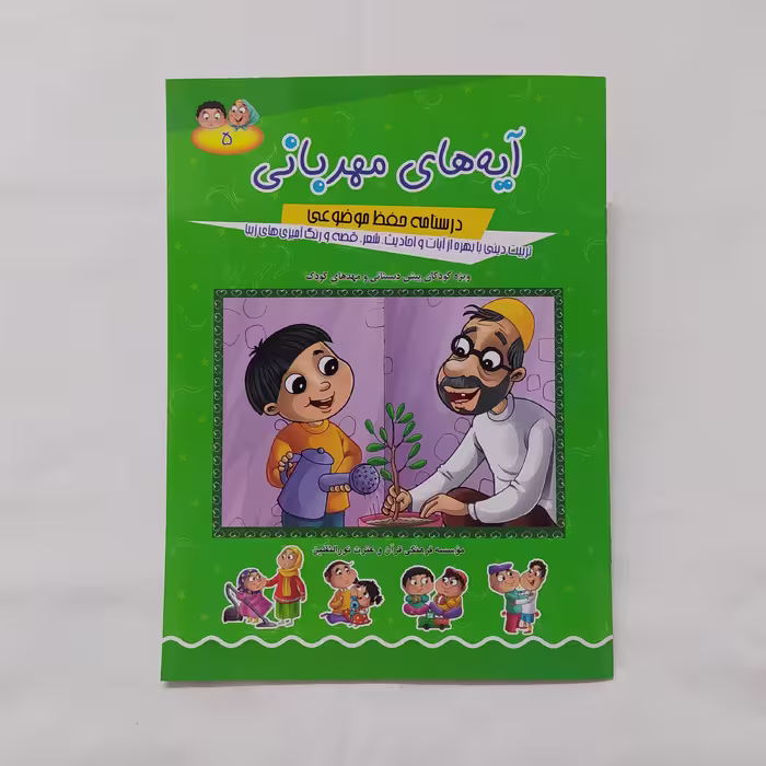 آیه های مهربانی جلد 5 درسنامه حفظ موضوعی ویژه کودکان پیش دبستانی و مهدهای کودک جلد پنجم (کتاب)