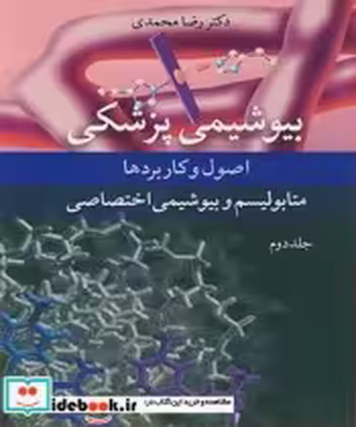 قیمت و خرید کتاب بیوشیمی پزشکی 2 اثر دکتر رضا محمدی | ایده بوک