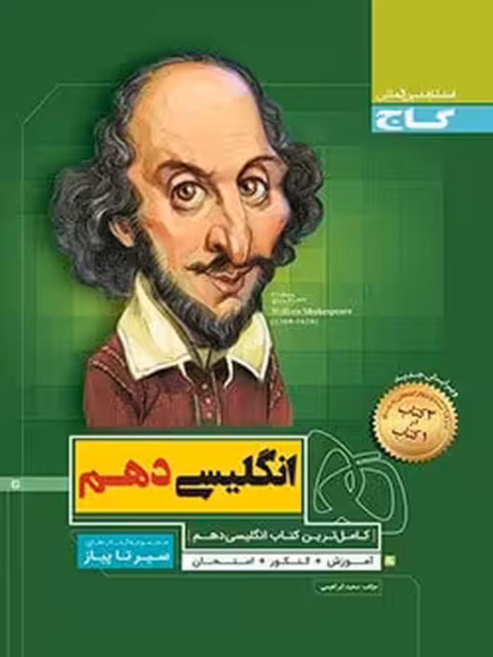 سیر تا پیاز انگلیسی دهم گاج