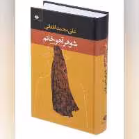 کتاب رمان شوهر آهو خانم اثر علی محمد افقانی جلد سخت انتشارات نگاه