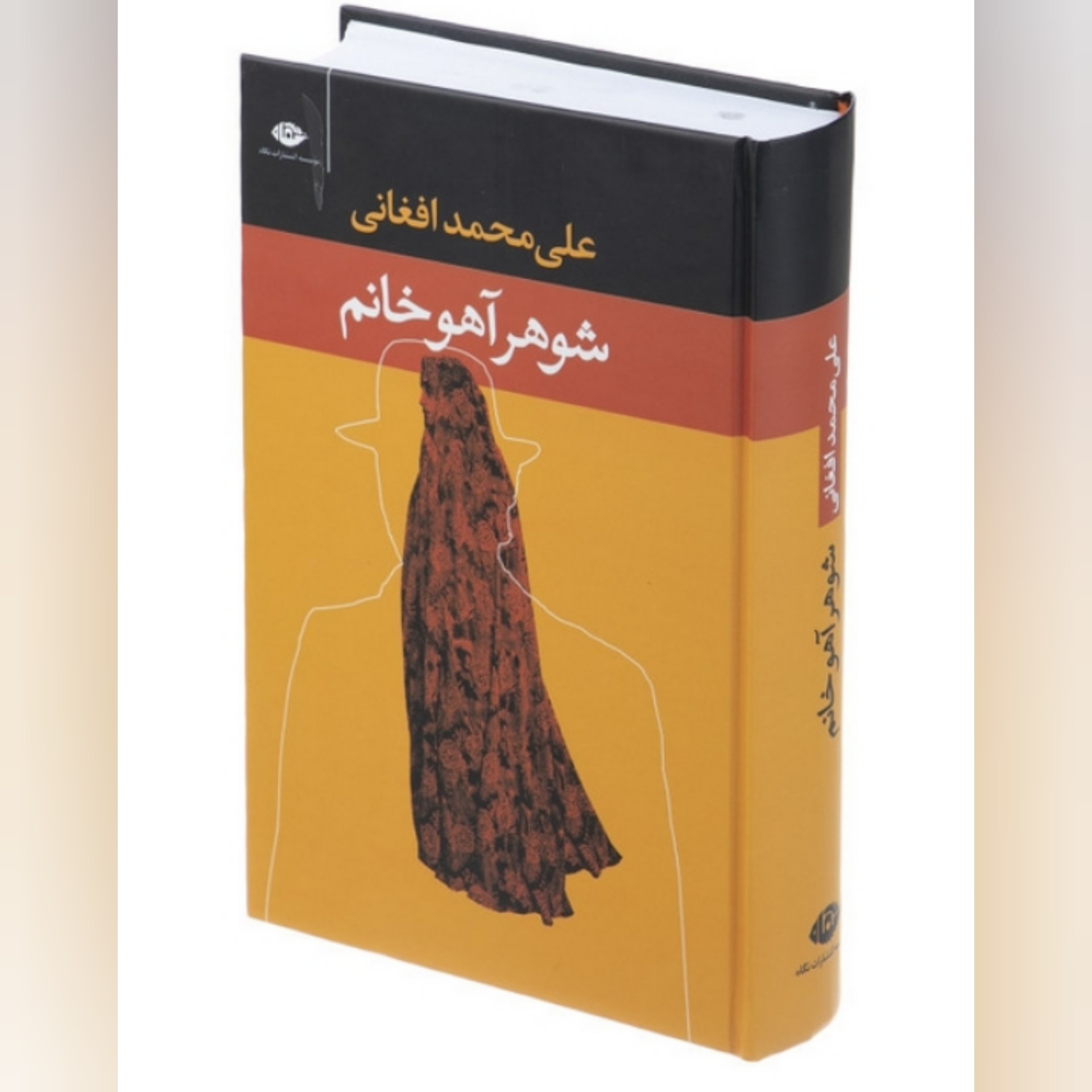 کتاب رمان شوهر آهو خانم اثر علی محمد افقانی جلد سخت انتشارات نگاه