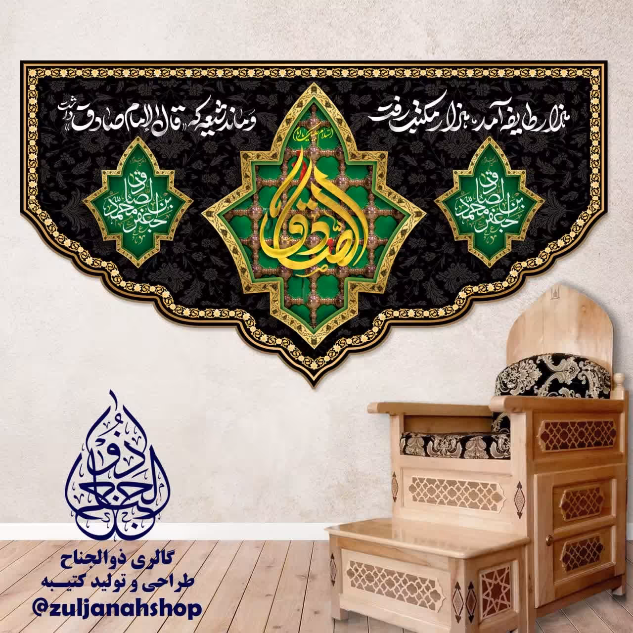 کتیبه پرچم مخمل شهادت امام صادق علیه السلام 140 در 250 سانت 