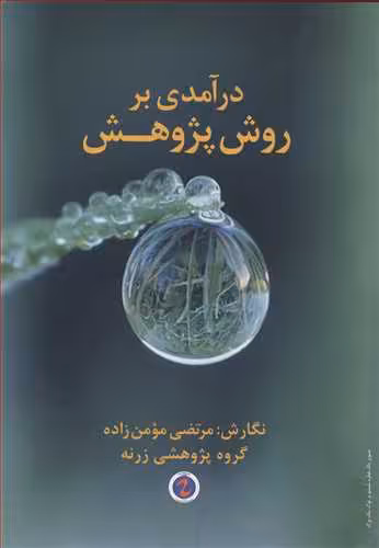 کتاب درآمدی بر روش پژوهش