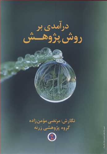 کتاب درآمدی بر روش پژوهش