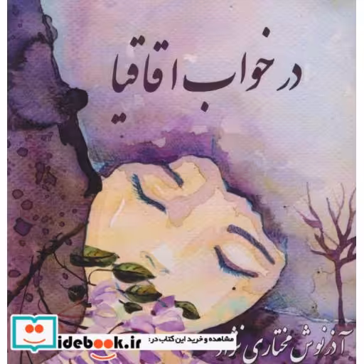 کتاب در خواب اقاقیا (2زبانه) اثر آذرنوش مختاری نژاد