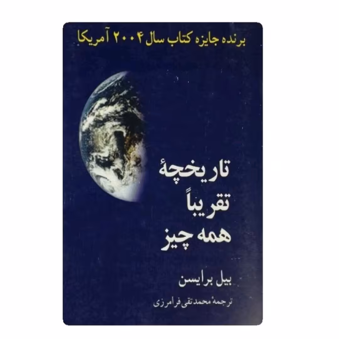 کتاب تاریخچه تقریبا همه چیز