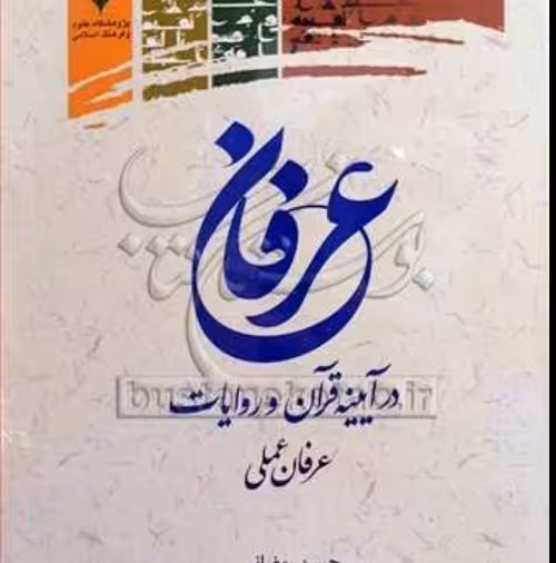 عرفان در آیینه قرآن و روایات (عرفان عملی) نویسنده استاد حسن رمضانی