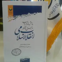 کتاب پرسش هایی در باب چیستی و عملکرد انقلاب اسلامی (پژوهشگاه علوم و فرهنگ اسلامی)