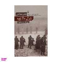 کتاب ژنرال دلا روره اثر ایندرو مونتانللی نشر نو