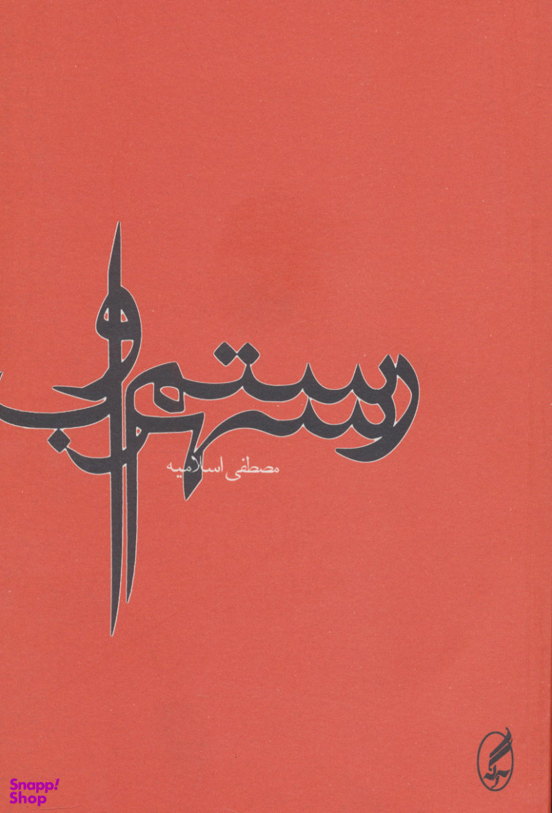 رستم و سهراب