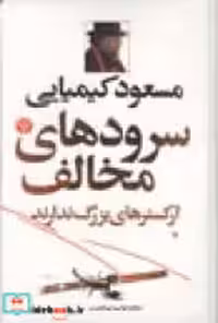 خرید کتاب سرودهای مخالف ارکسترهای بزرگ ندارند سه جلدی | ایده بوک