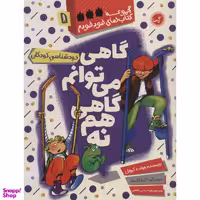 کتاب مجموعه کتاب‌های خود خودم 5 گاهی می توانم گاهی هم نه اثر هولده کرویل انتشارات گیسا