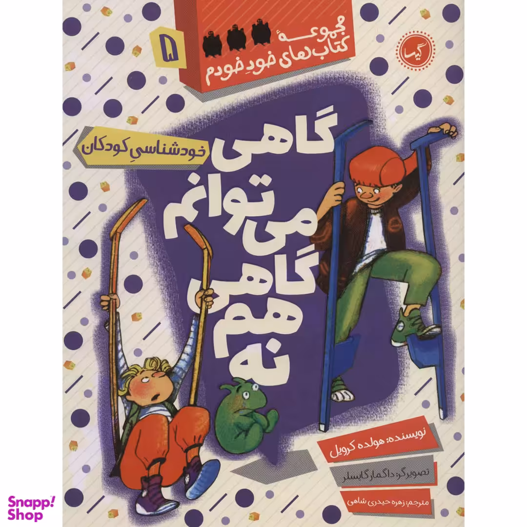 کتاب مجموعه کتاب‌های خود خودم 5 گاهی می توانم گاهی هم نه اثر هولده کرویل انتشارات گیسا