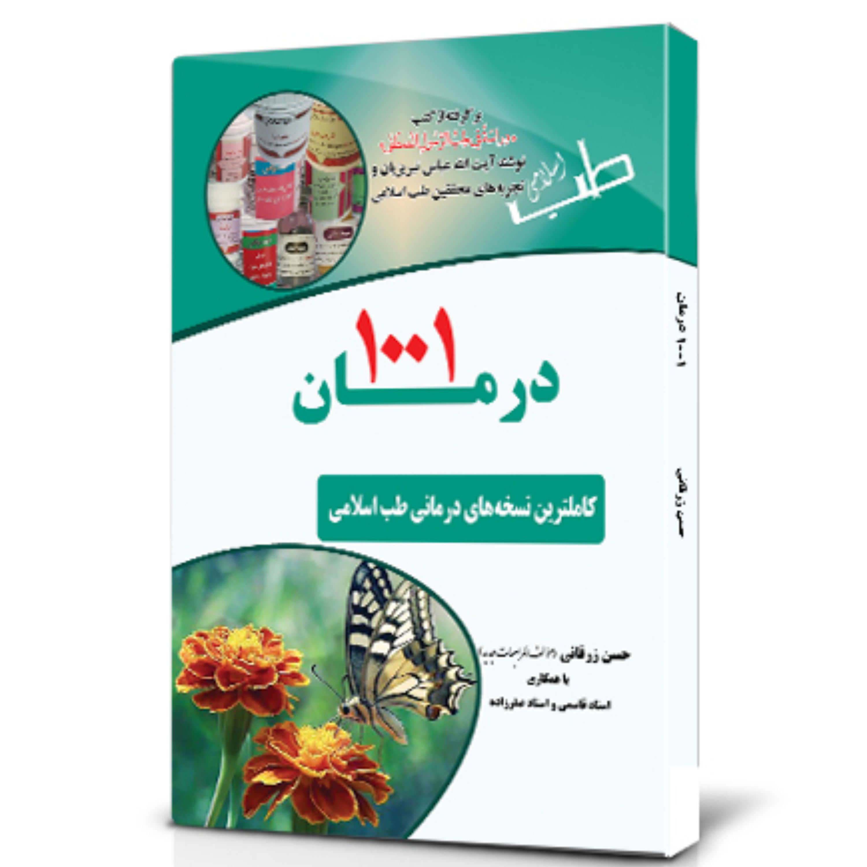 کتاب 1001 درمان