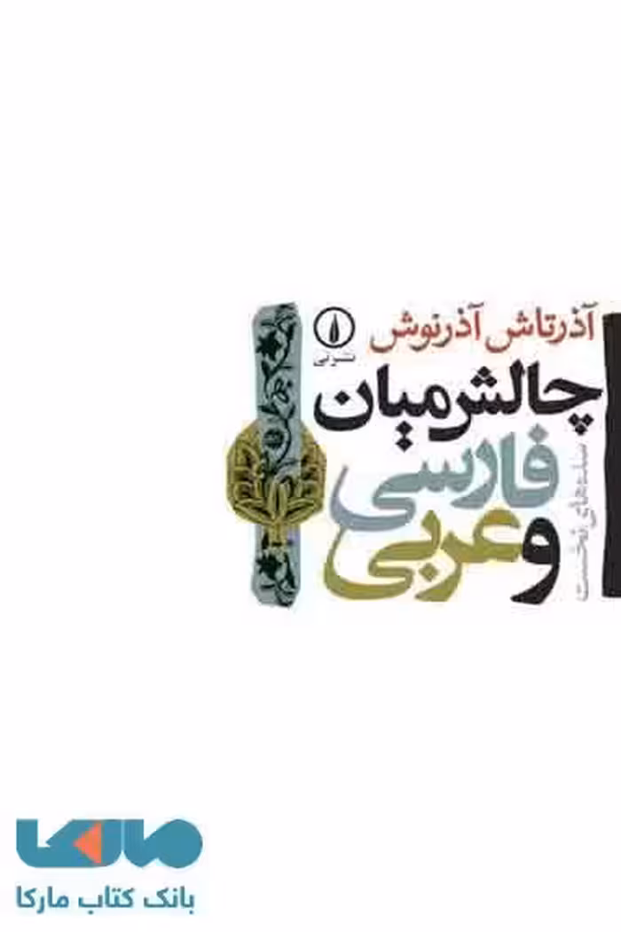 چالش میان فارسی و عربی نشر نی