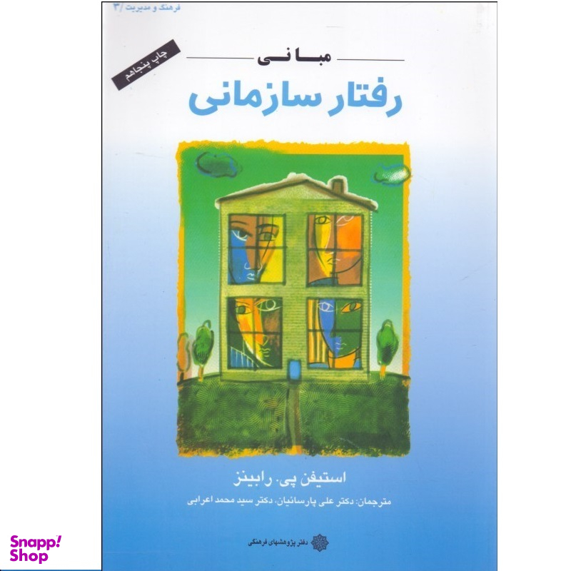 کتاب مبانی رفتار سازمانی اثر استیفن پیرابینز انتشارات دفتر پژوهش های فرهنگی