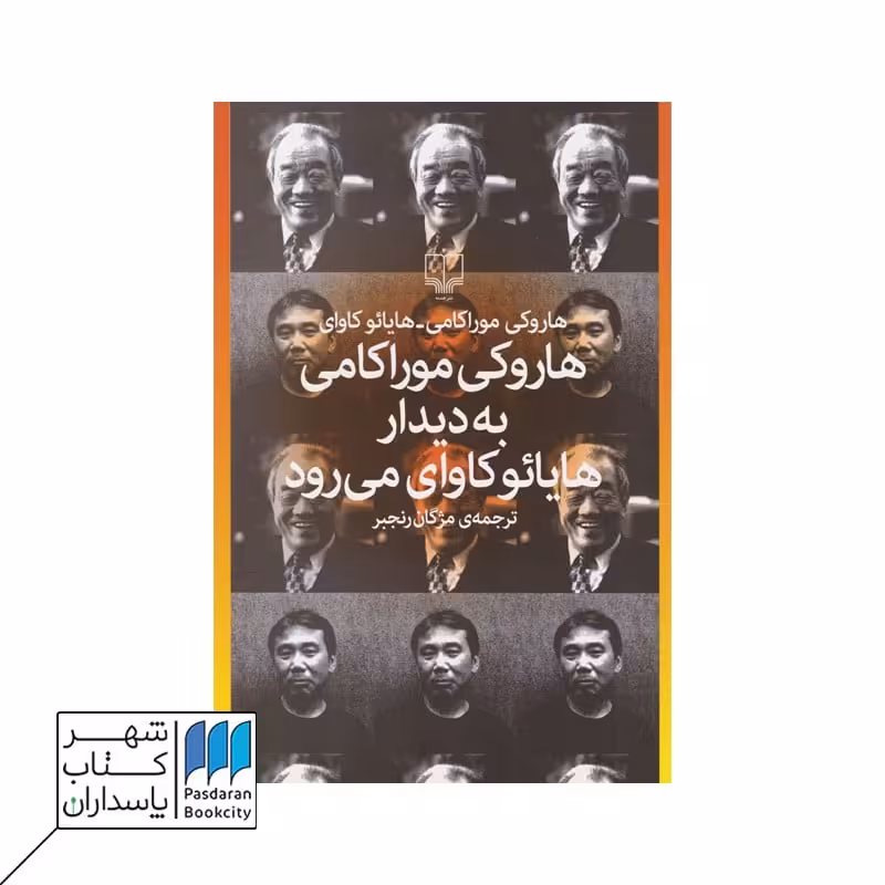 کتاب هاروکی موراکامی به دیدار هایائو کاوای می رود