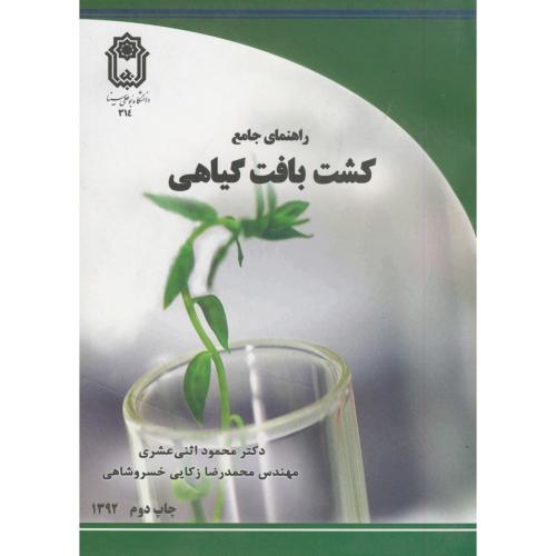 کتاب راهنمای جامع کشت بافت گیاهی