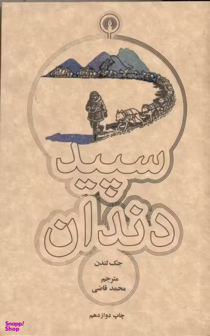 سپید دندان