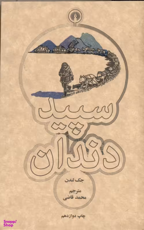 سپید دندان