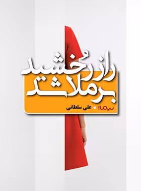 کتاب راز رخشید برملا شد - اثر علی سلطانی - انتشارات نیماژ | چی بخونم