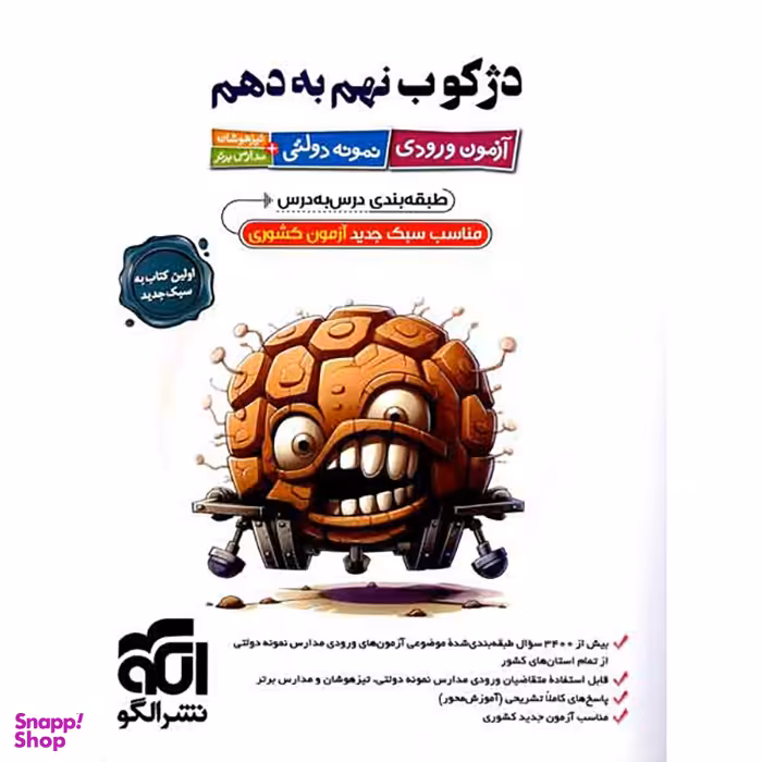 کتاب دژکوب نهم به دهم آزمون ورودی تیزهوشان و نمونه دولتی اثر جمعی از نویسندگان نشر الگو