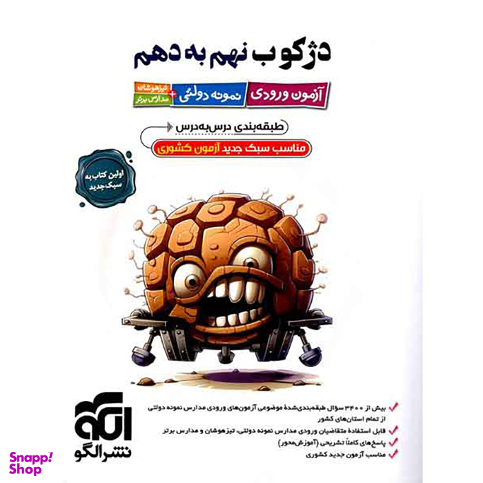 کتاب دژکوب نهم به دهم آزمون ورودی تیزهوشان و نمونه دولتی اثر جمعی از نویسندگان نشر الگو