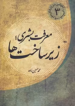 خرید کتاب معرفت بشری: زیرساختها؛ کاوشی در ژرفای معرفت شناسی 3 — کتابسرای طه