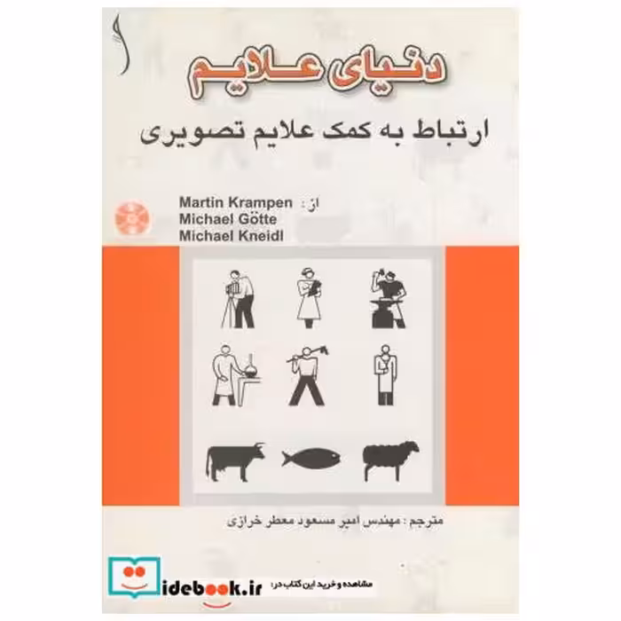 کتاب دنیای علایم ارتباط به کمک علایم تصویری اثر ماریتن کرامین