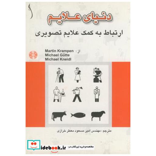 کتاب دنیای علایم ارتباط به کمک علایم تصویری اثر ماریتن کرامین