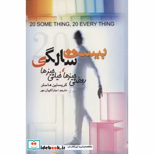 20 سالگی (بعضی چیزها،خیلی چیزها)،(شمیز،رقعی،علم)