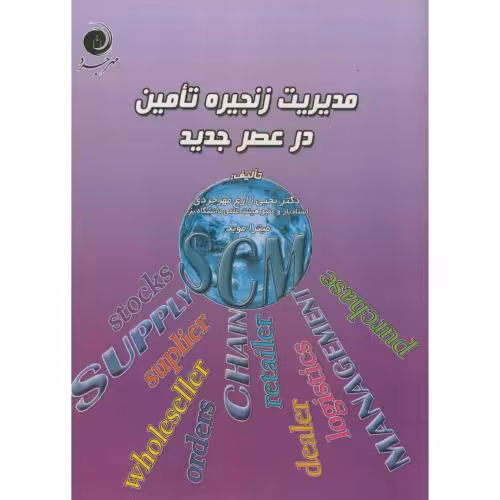 کتاب مدیریت زنجیره تامین در عصر جدید
