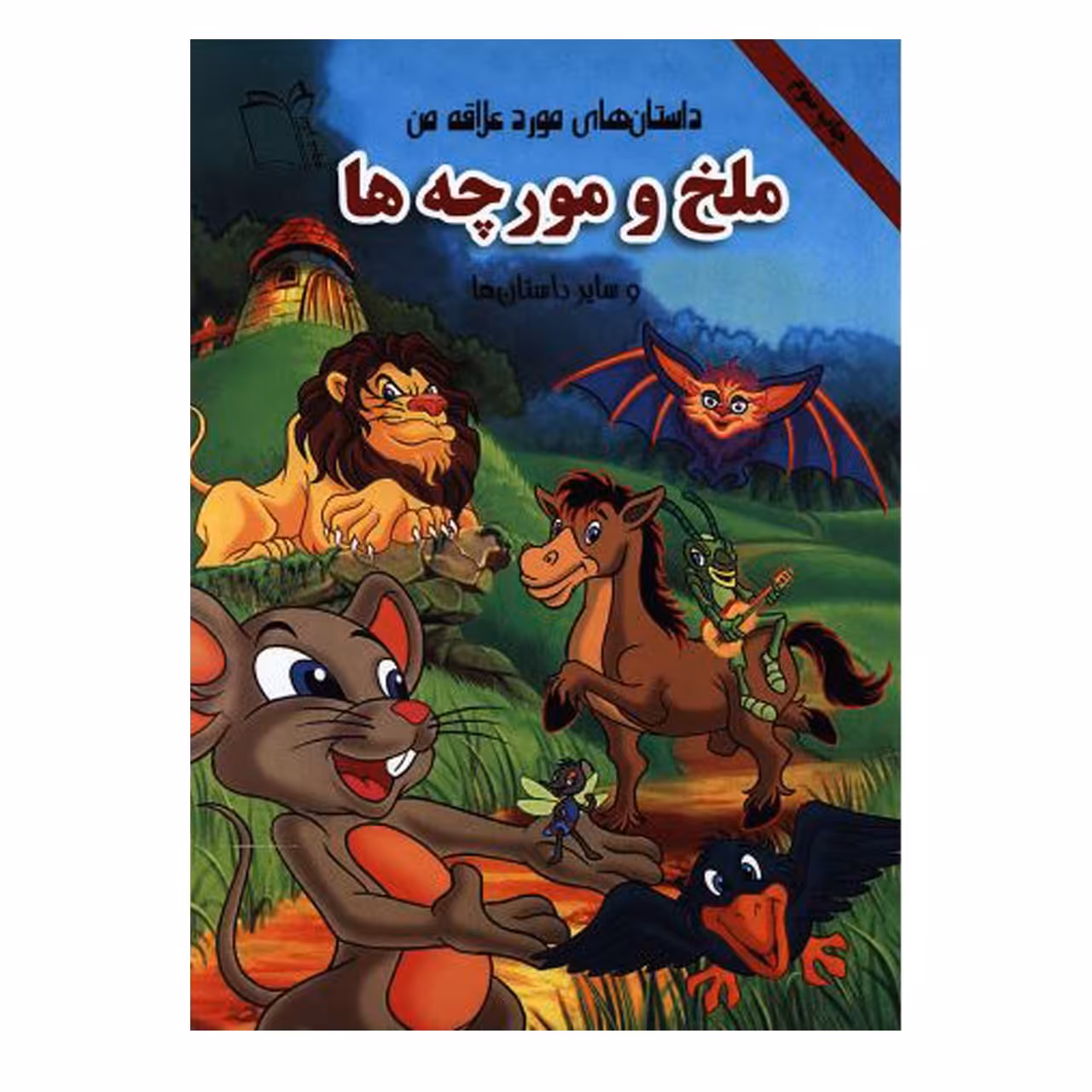 کتاب  داستان های مورد علاقه من ملخ و مورچه ها