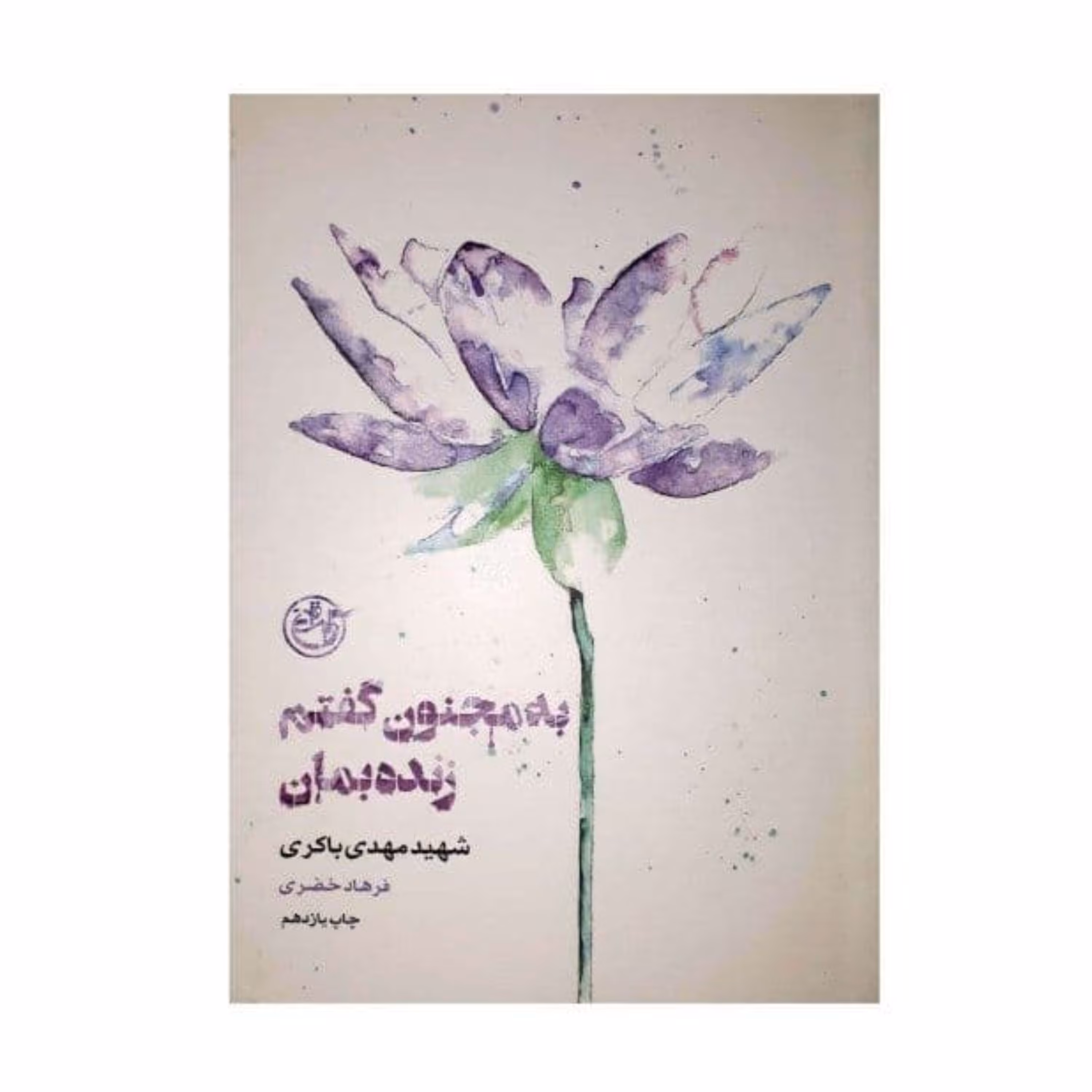 کتاب به مجنون گفتم زنده بمان شهید مهدی باکری به قلم فرهاد خضری