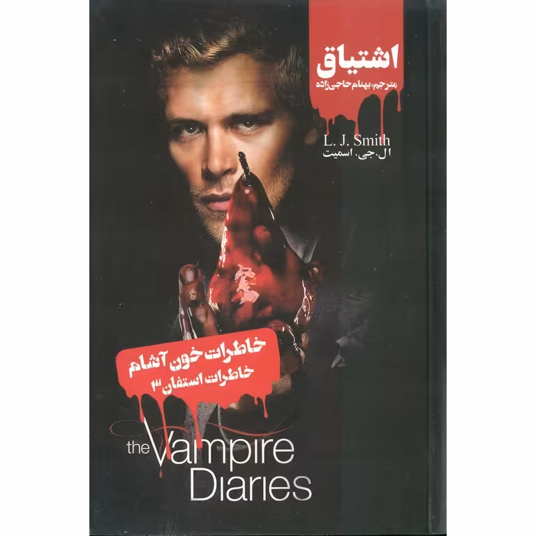 خاطرات استفان 3: اشتیاق