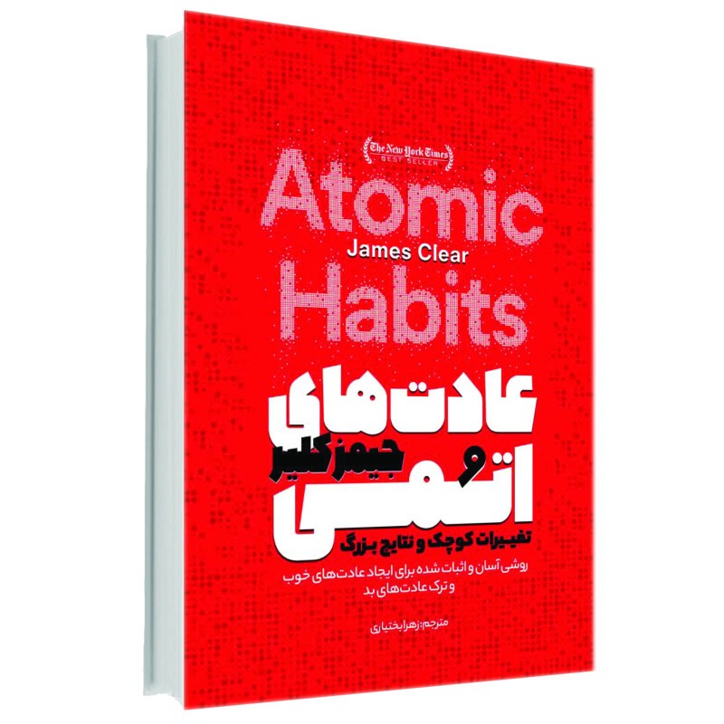 کتاب عادت های اتمی
